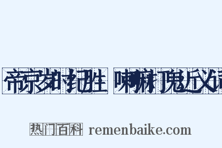 帝京岁时纪胜·喇嘛打鬼近义词是什么意思的图片